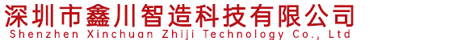 深圳市鑫川智造科技有限公司